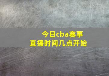 今日cba赛事直播时间几点开始