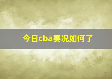 今日cba赛况如何了