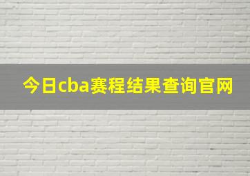 今日cba赛程结果查询官网