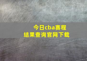 今日cba赛程结果查询官网下载