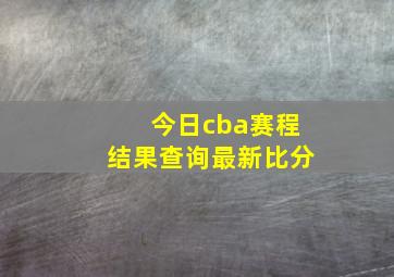 今日cba赛程结果查询最新比分