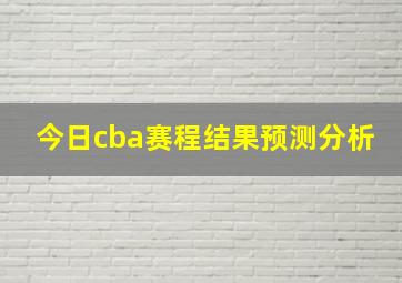 今日cba赛程结果预测分析