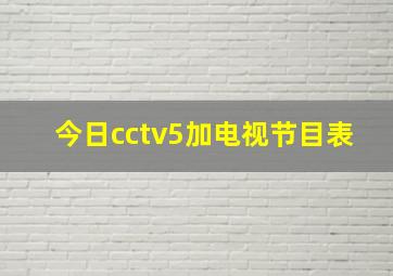 今日cctv5加电视节目表