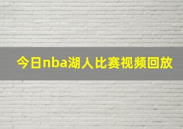 今日nba湖人比赛视频回放