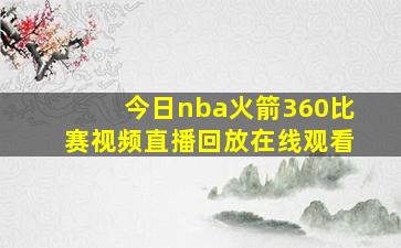 今日nba火箭360比赛视频直播回放在线观看