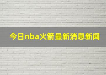 今日nba火箭最新消息新闻