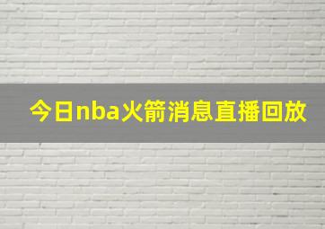 今日nba火箭消息直播回放