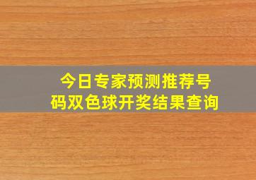 今日专家预测推荐号码双色球开奖结果查询