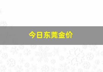 今日东莞金价