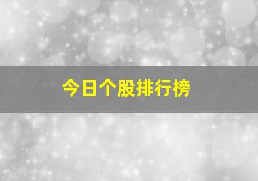 今日个股排行榜