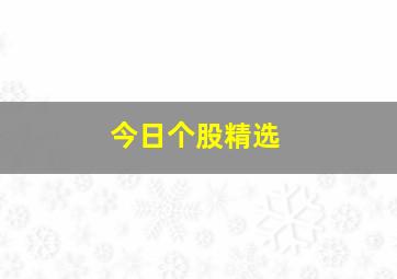 今日个股精选