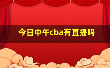 今日中午cba有直播吗