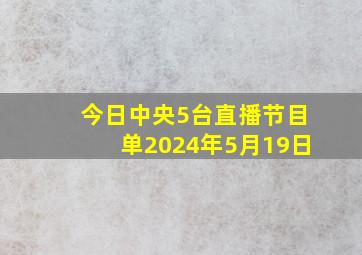 今日中央5台直播节目单2024年5月19日