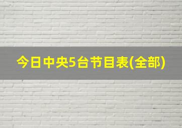 今日中央5台节目表(全部)