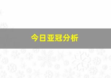 今日亚冠分析