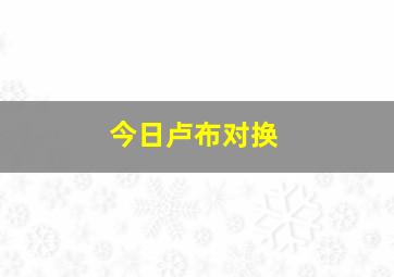 今日卢布对换