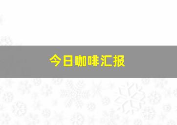 今日咖啡汇报