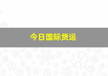 今日国际货运