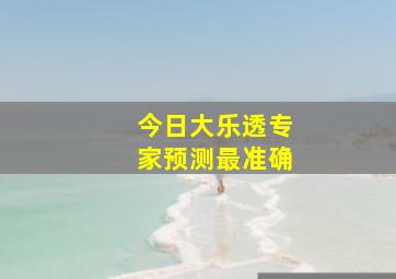 今日大乐透专家预测最准确