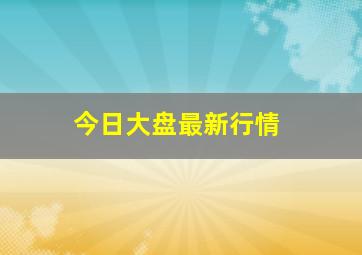 今日大盘最新行情