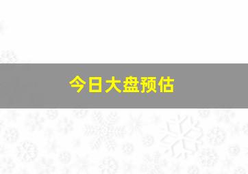 今日大盘预估