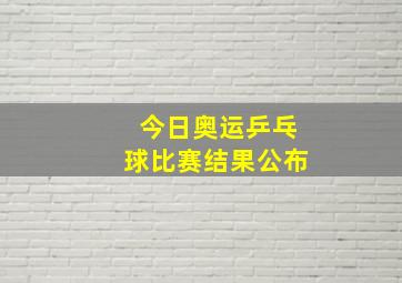 今日奥运乒乓球比赛结果公布