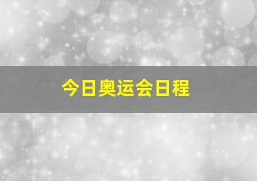 今日奥运会日程