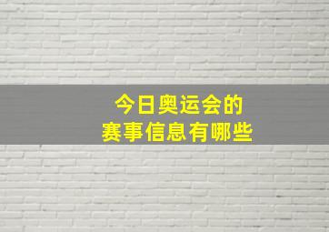 今日奥运会的赛事信息有哪些