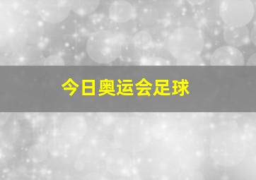 今日奥运会足球