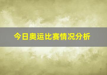 今日奥运比赛情况分析