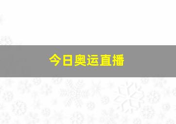 今日奥运直播