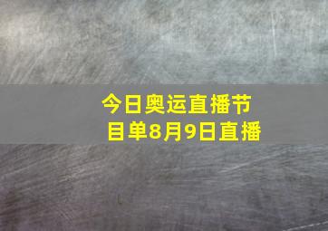 今日奥运直播节目单8月9日直播