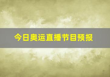 今日奥运直播节目预报