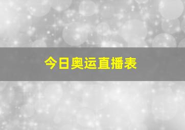 今日奥运直播表