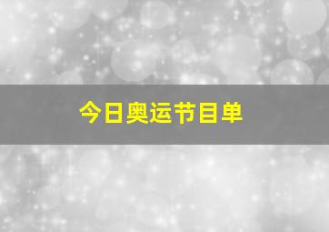 今日奥运节目单