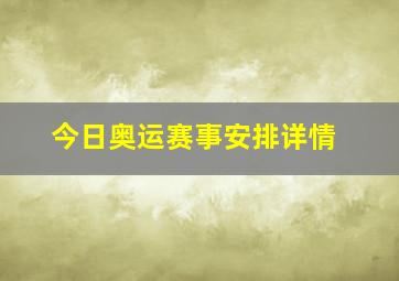 今日奥运赛事安排详情