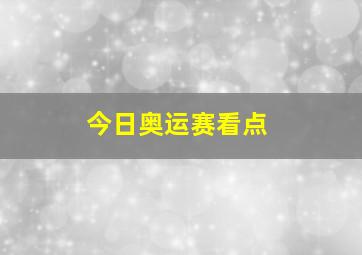 今日奥运赛看点