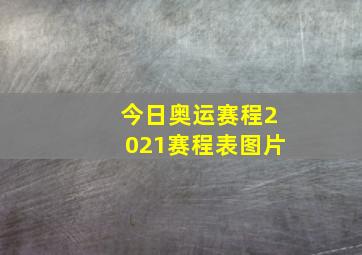 今日奥运赛程2021赛程表图片