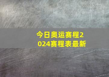 今日奥运赛程2024赛程表最新