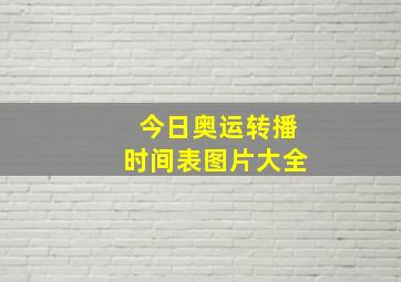 今日奥运转播时间表图片大全