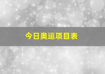 今日奥运项目表