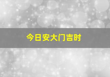 今日安大门吉时