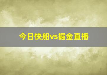 今日快船vs掘金直播