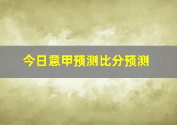 今日意甲预测比分预测