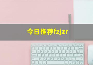 今日推荐fzjzr