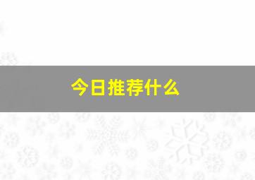 今日推荐什么