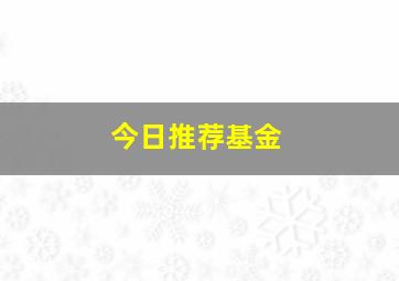 今日推荐基金