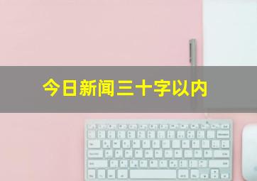 今日新闻三十字以内