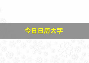 今日日历大字