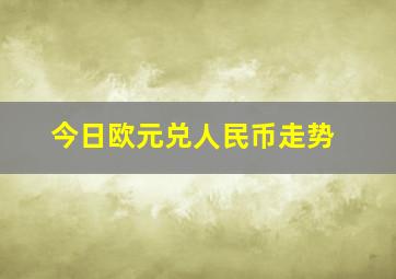 今日欧元兑人民币走势